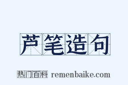 芦笔造句是什么意思的图片